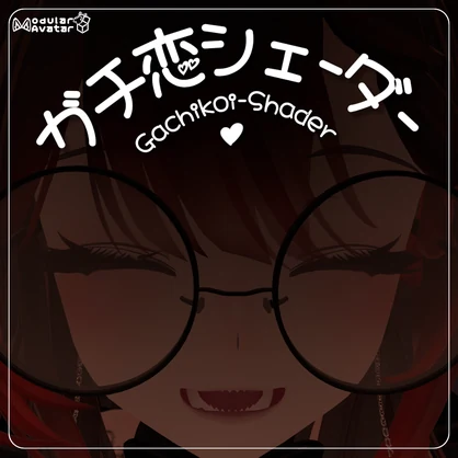 ガチ恋シェーダー【ローカル視界ギミック】