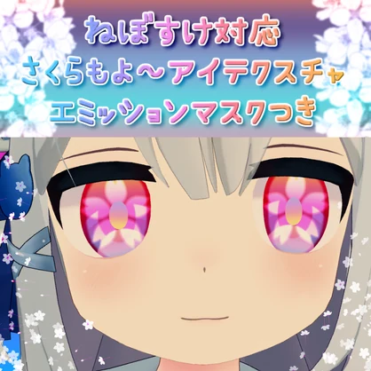 ねぼすけ対応アイテクスチャ『さくらもよ～アイテクスチャ』エミッションマスクつき