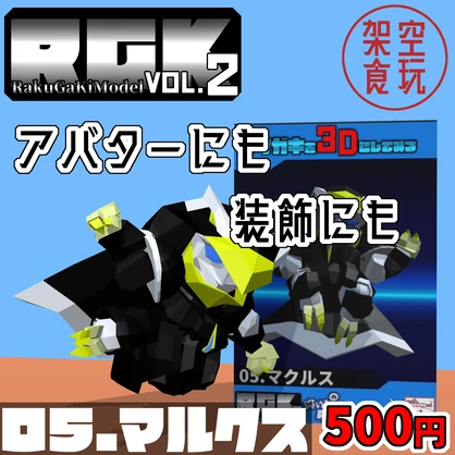 【FBX】架空食玩シリーズ RGK Vol.2 05.マルクス