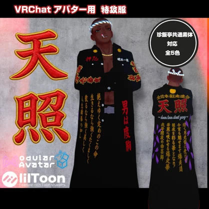 【珍飯亭共通素体対応】特攻服　天照