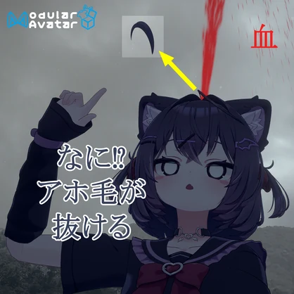 【MA対応】抜けるアホ毛【20+アバター対応】