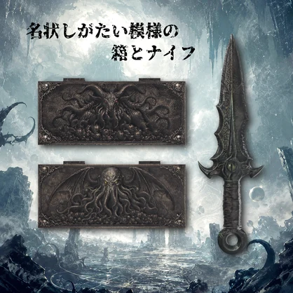 クトゥルフセット 3Dモデル