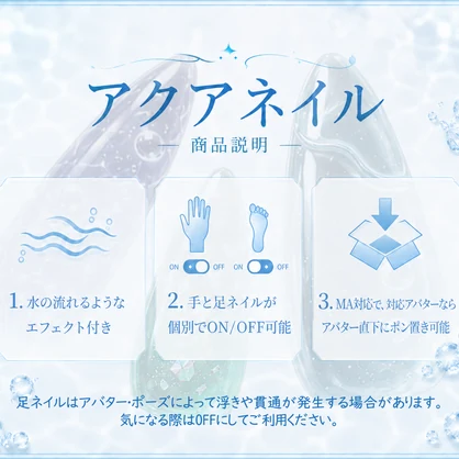 動く！アクアネイル