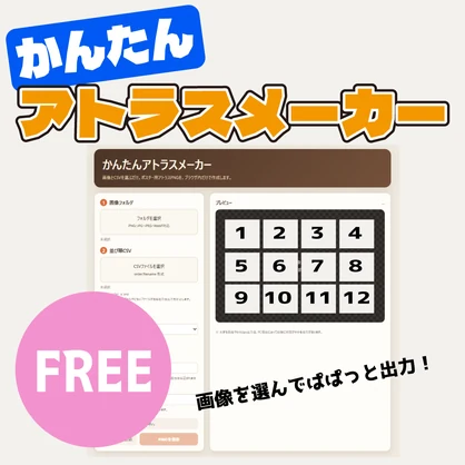 【無料】簡単アトラスメーカー　ポスターなどのアトラス化を一発変換！