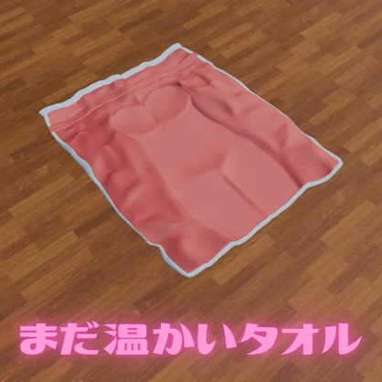 まだ温かい♡タオル【VRChat想定】