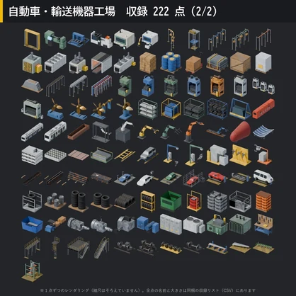 【3D素材】工場キット01 自動車・輸送機器工場 222点｜車体・塗装ブース・溶接ロボット・リフト【FBX・Unity・GLB / PBR】