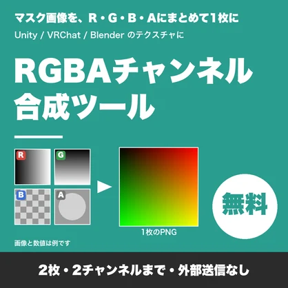 【無料】RGBAチャンネル合成ツール｜マスク画像を2枚まで1枚のPNGにまとめる・Unity/VRChat向け