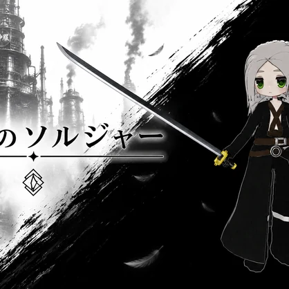 まめふれんず用　伝説のソルジャー