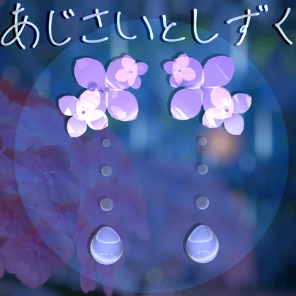 【MA対応】あじさいとしずく【VRChat想定】