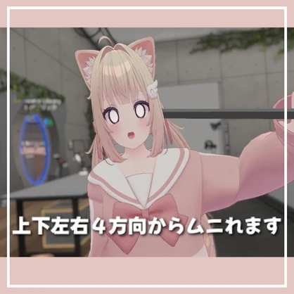 むにっと！お顔もちもちギミック【VRC向けアバターギミック】