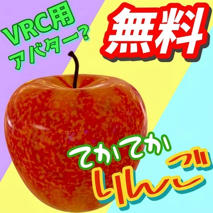 てかてかリンゴ【VRchat想定】