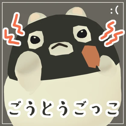 【はむ対応】ごうとうごっこ