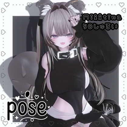一部無料！　Milltinaポーズ集　50種類♥