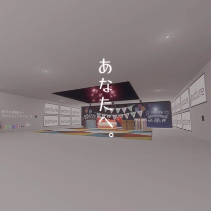「星と、誕生と。」専用ワールド改変アバターギミック あなたへ。