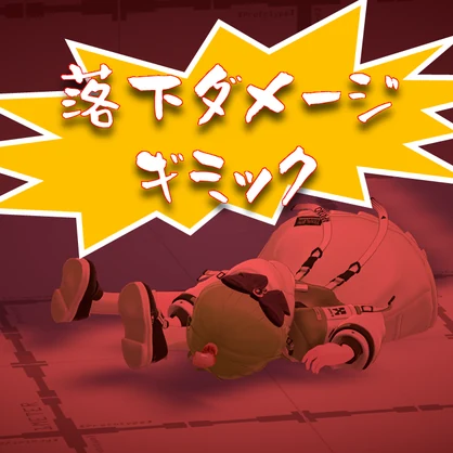 [VRCワールド] 落下ダメージギミック