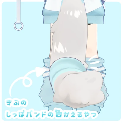 【無料】きぷのしっぽバンドの色かえるやつ