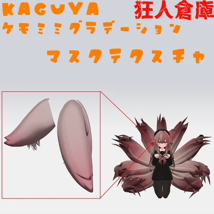 【輝夜専用】ケモミミグラデーションマスクテクスチャ