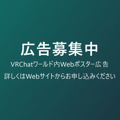 [VRCワールド用]VRCwebポスター
