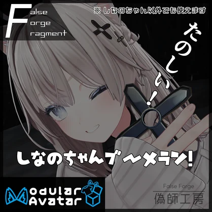【MA対応】しなのちゃんブーメラン！【しなのちゃん以外も使えるよ】