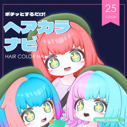 【無料！】ポチッとするだけ！ヘアカラナビ25色＋カスタムカラーツール【ゆがちゃん専用】