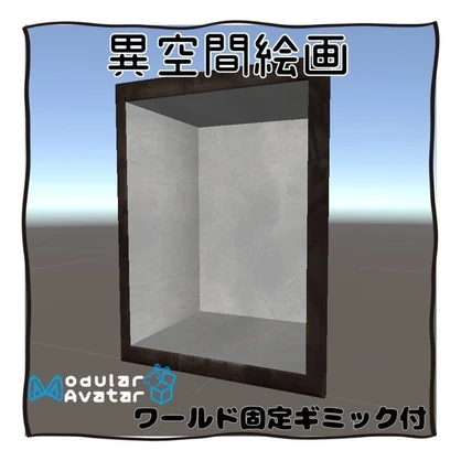【アバター用ギミック付き】異空間絵画【MA対応】