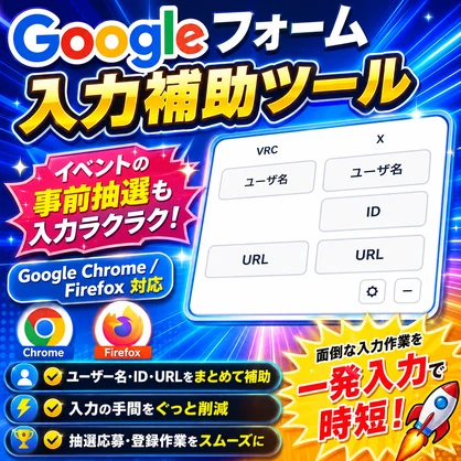 VRC/X ワンクリック入力ツール