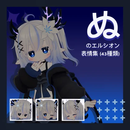 【PC＆Quest対応】ぬのエルシオン表情集 43種類