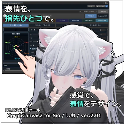 【VRChat 表情改変支援ツール】MorphCanvas2 - for Sio / しお / ver.2.01【Unity Editor拡張】