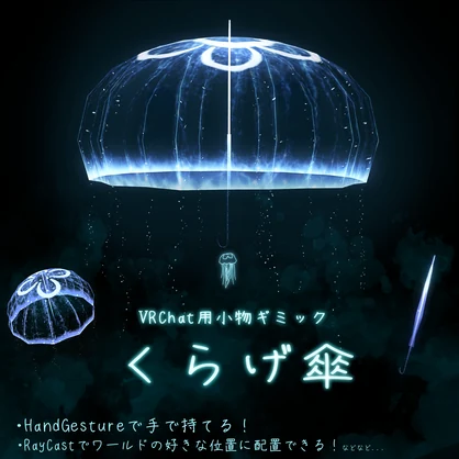 【🪼SALE🪼】「くらげ傘」VRChat用 傘小物ギミック