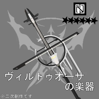 【無料】ヴィルトゥオーサの楽器