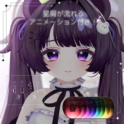 【ミルフィ/Milfy 対応】星屑が流れるｱﾆﾒｰｼｮﾝ付き✦Star Dust EyeTexture/全8色