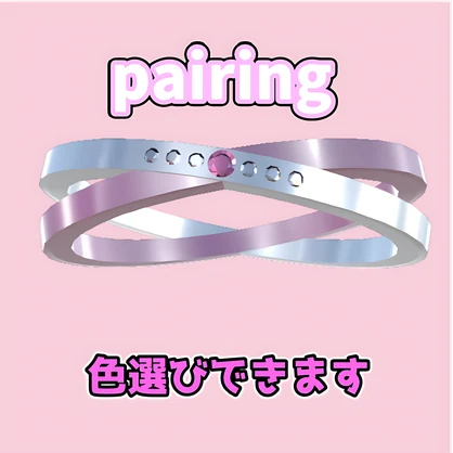 VRChat用ペアリングアクセサリー【Pairing】