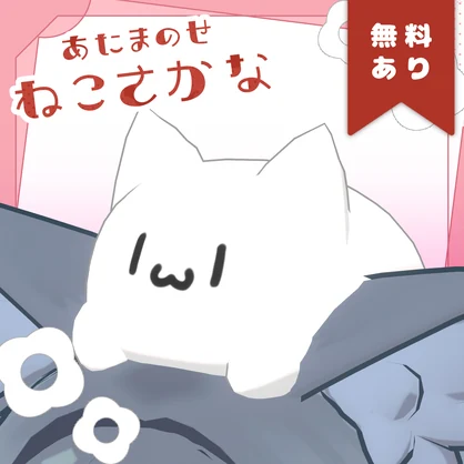 あたまのせ　ねこさかな【無料版＆投げ銭版】