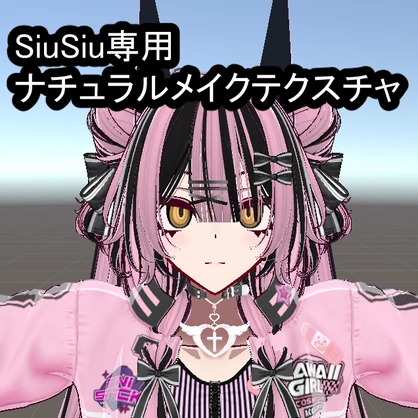 【無料】SiuSiu専用ナチュラルメイク