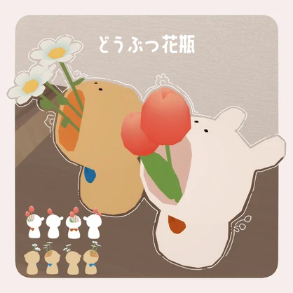 どうぶつ花瓶