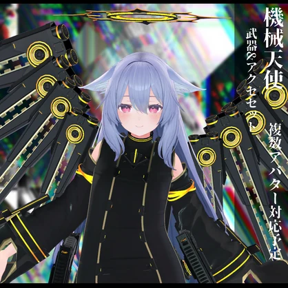 3Dモデル 機械天使衣装 複数アバター対応予定 全２色