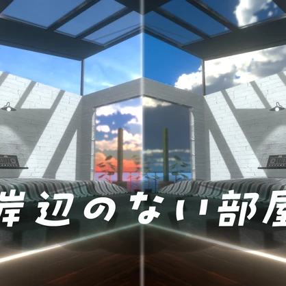 【VRC向け販売ワールド】岸辺のない部屋【3Dモデル】
