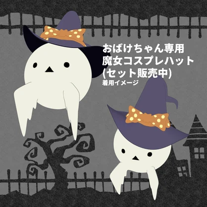 ハロウィンペット　おばけちゃんブラザーズ