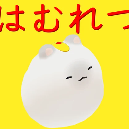 【無料/Free】はむ対応　おむれつ