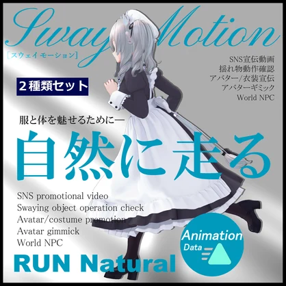 自然に走る モーションセット -Running naturally- 走りアニメーション
