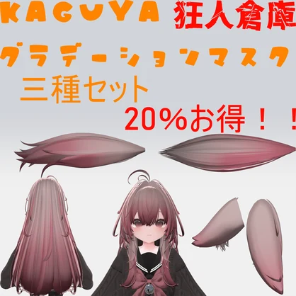 【輝夜専用】単品購入より20％お得！！グラデーションマスクセット三種