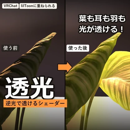 【VRChat】逆光で透けるシェーダー「透光」Translucent【葉・花びら・耳・羽／lilToonに重ねられる】