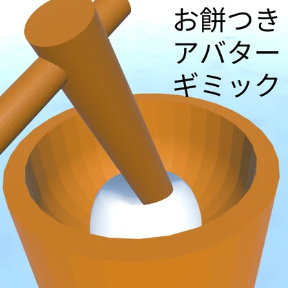 餅つきアバターギミック(まめふれんず対応)(MA対応)