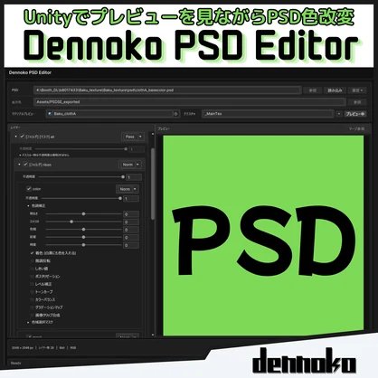 Dennoko PSD Editor 【PSD編集用Unity拡張機能】
