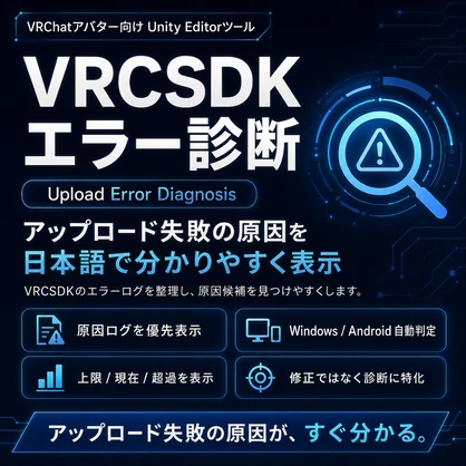 【無料】VRCSDK エラー診断。改変アップロード失敗の原因をわかりやすく