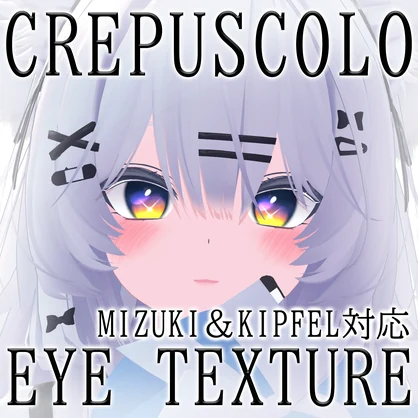 CREPUSCOLO EYE TEXTURE【瑞希＆キプフェル対応】