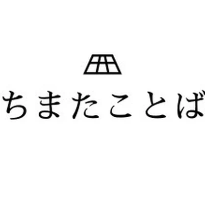 チマタグラムワールド2「ちまたことば」