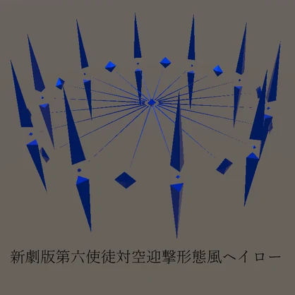 【無料】 VRChat想定 新劇版第六使徒対空迎撃形態風ヘイロー