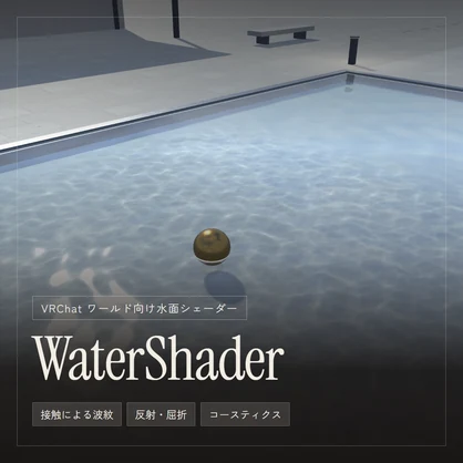 WaterShader｜波紋・反射・屈折の水面シェーダー【VRChat ワールド / UdonSharp】