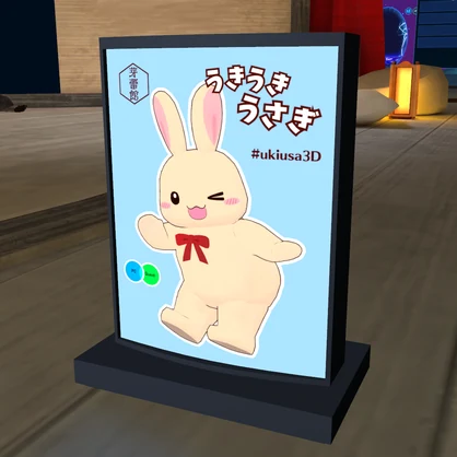【無料】「うきうきうさぎ」アクスタ＆看板【MA対応】